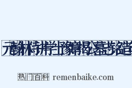 元翰林侍讲学士豫章揭公墓志铭造句是什么意思的图片